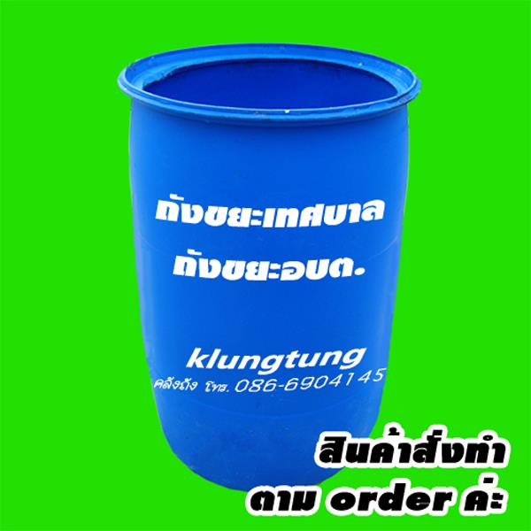 ถัง200ลิตร,150,120ลิตร,ถังขยะเทศบาล,อบต.