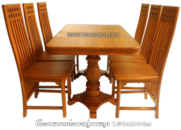 โต๊ะทานข้าวไม้สัก | teakgold -  ปทุมธานี