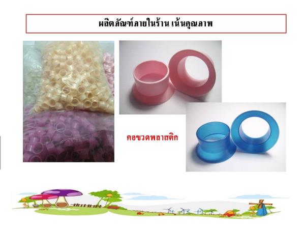 คอขวดพลาสติก | ทรัพย์มงคลโคราช -  นครราชสีมา