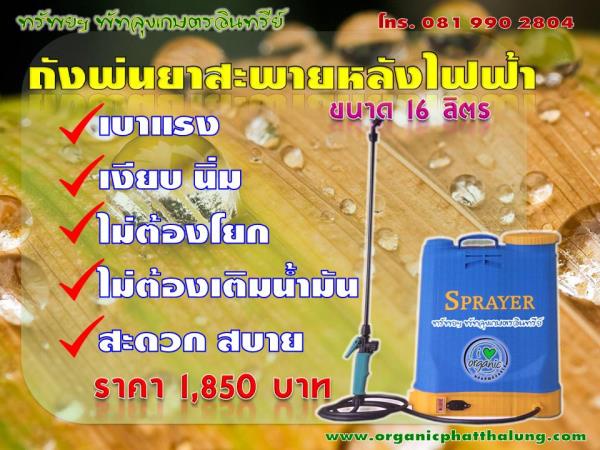 เครื่องพ่นยาสะพายหลัง ไฟฟ้า ขนาด 16 ลิตร 