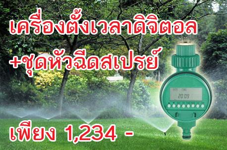 ชุดรดน้ำอัตโนมัติ มีเครื่องตั้งเวลาและ ชุดหัวฉีดสเปรย์  | Solar Cell Fountain - เมืองนครราชสีมา นครราชสีมา