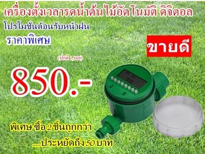 เครื่องรดน้ำต้นไม้อัตโนมัติ ดิจิตอล ราคา 850 บ.  | สวนช่อทิพย์ - หลักสี่ กรุงเทพมหานคร