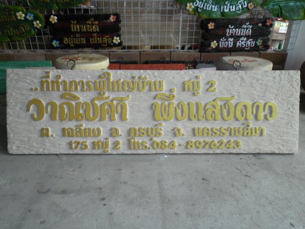 ป้ายชื่อบ้าน  ร้าน  รีสอร์ท  ฯลฯ | ป้ายเพชรรัตน์ - โชคชัย นครราชสีมา