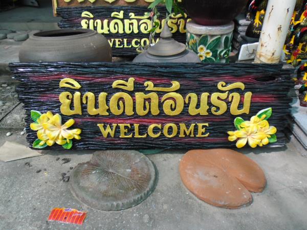 ป้ายยินดีต้อนรับ | ป้ายเพชรรัตน์ - โชคชัย นครราชสีมา