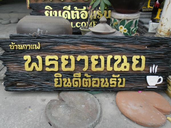 ป้ายร้านกาแฟ | ป้ายเพชรรัตน์ - โชคชัย นครราชสีมา