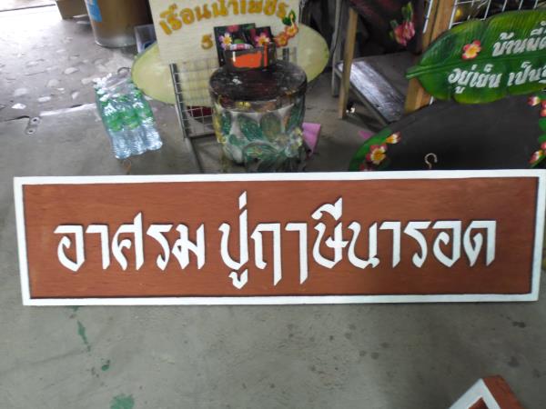 ป้ายชื่อบ้าน  ร้าน  รีสอร์ท  ฯลฯ | ป้ายเพชรรัตน์ - โชคชัย นครราชสีมา