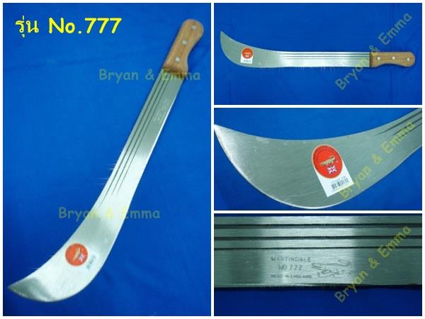 มีดดาบยาว รุ่น No.777 ตราจรเข้ (ของแท้) | ศุภกิจ แหนแดง - เมืองนครราชสีมา นครราชสีมา