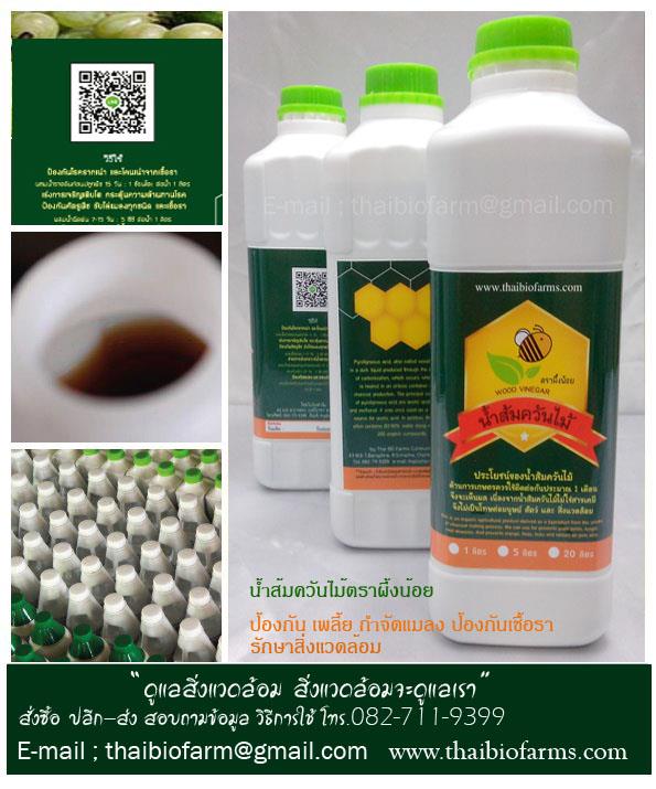 น้ำส้มควันไม้ | ฺThai Bio Farm - ศรีราชา ชลบุรี