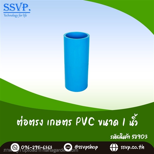 ข้อต่อตรง เกษตร PVC ขนาด 1 นิ้ว บรรจุ 5 ตัว | SSVPSHOP -  สมุทรสาคร