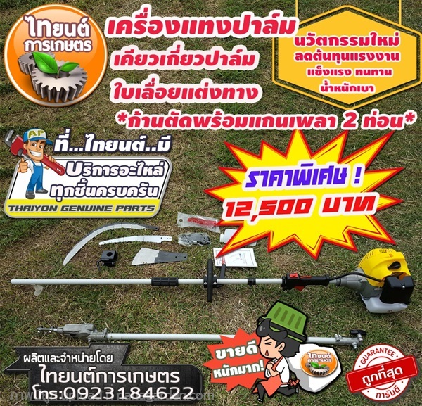 เครื่องมือเก็บเกี่ยวปาล์มน้ำมัน โทร.0932838159 | ไทยนต์การเกษตร - จตุจักร กรุงเทพมหานคร