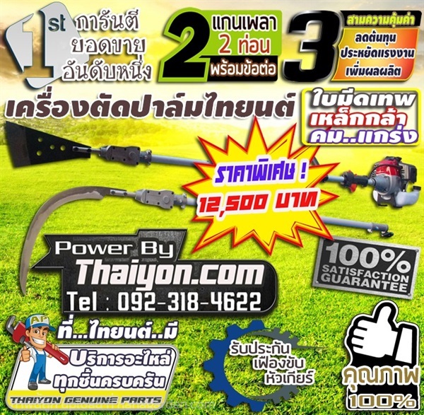 เครื่องตัดทลายปาล์มน้ำมันโทร.0932838159 | ไทยนต์การเกษตร - จตุจักร กรุงเทพมหานคร