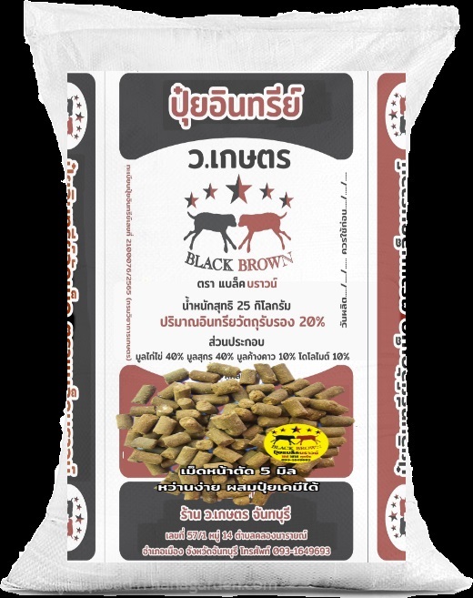 ปุ๋ยอินทรีย์ มูลค้างคาว มูลไก่ไข่ มูลสุกร โดโลไมท์ | ร้าน ว.เกษตร จันทบุรี - เมืองจันทบุรี จันทบุรี