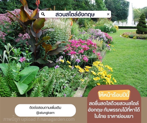 บริการจัดสวนสไตล์อังกฤษ | Alungkarn - เมืองราชบุรี ราชบุรี