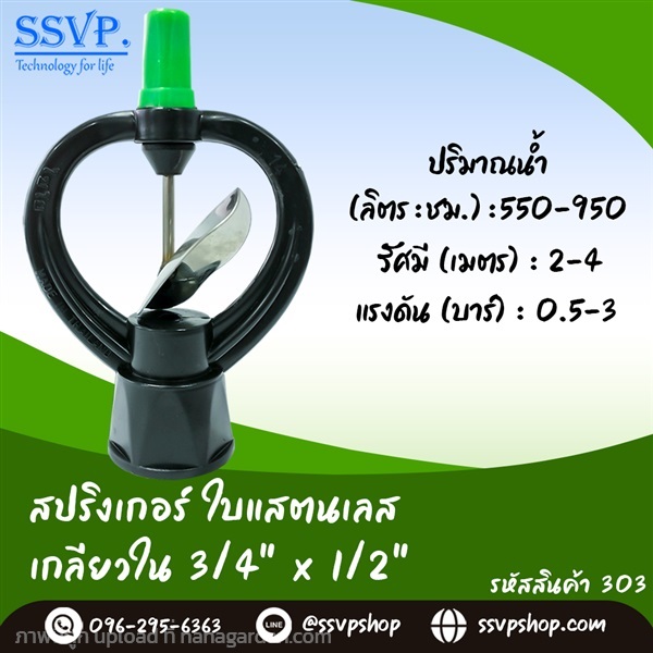 สปริงเกอร์ใบแสตนเลส เกลียวใน | SSVPSHOP -  สมุทรสาคร