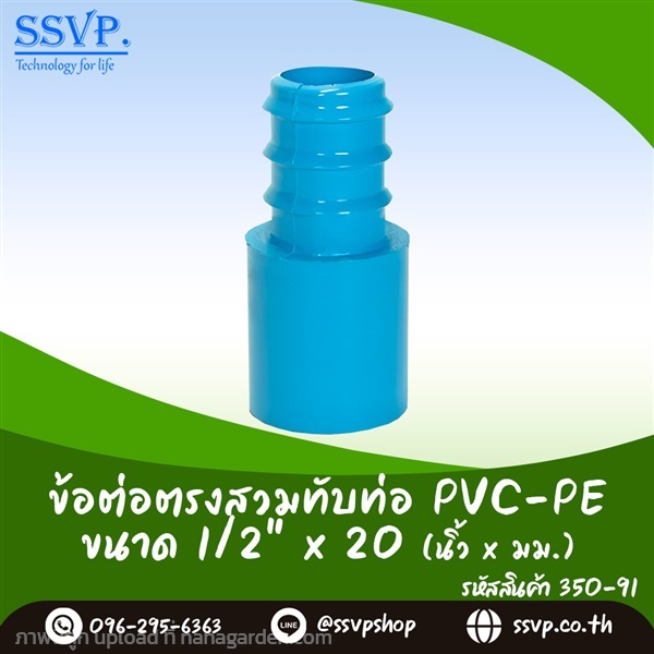 ข้อต่อตรงสวมทับท่อ PVC-PE ขนาด 1/2" x 20 mm.  | SSVPSHOP -  สมุทรสาคร