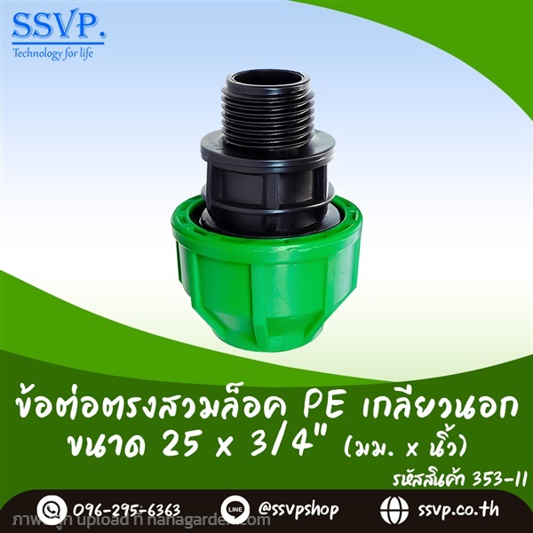 ข้อต่อตรงสวมล็อค PE เกลียวนอก ขนาด 25 x 3/4"  | SSVPSHOP -  สมุทรสาคร