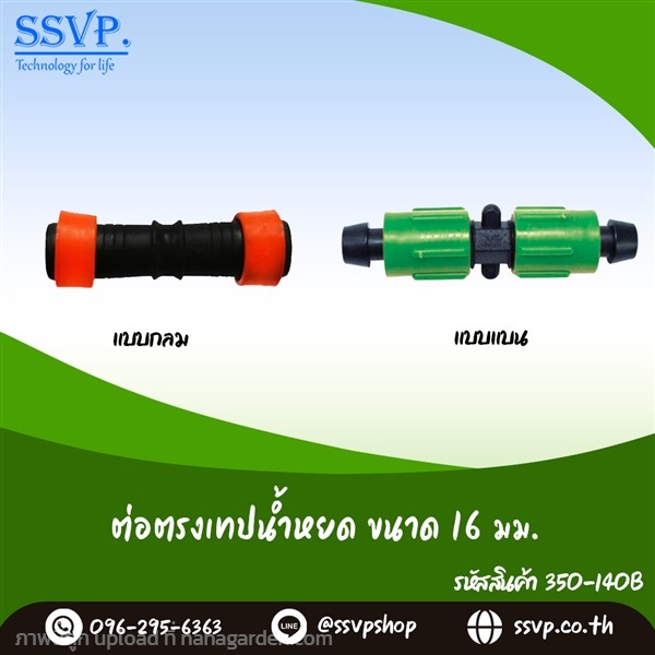 ต่อตรงเทปน้ำหยด ชนิดแบบแบน ขนาด 16 มม. | SSVPSHOP -  สมุทรสาคร