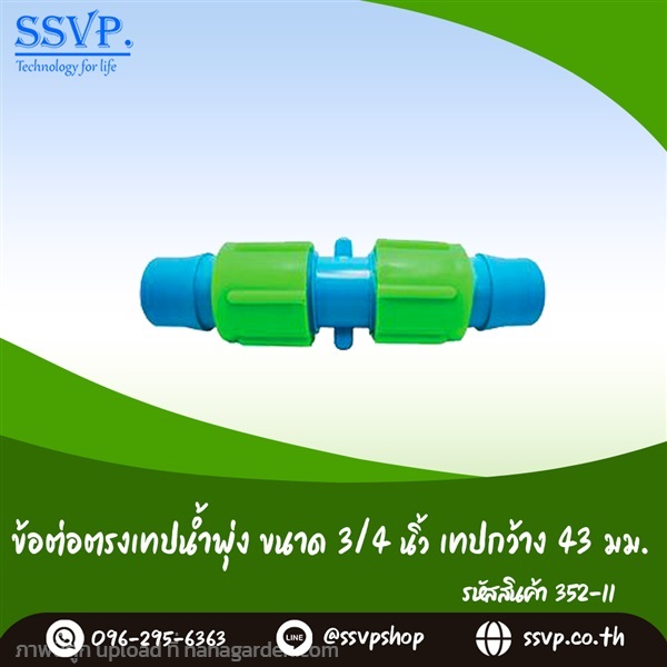 ข้อต่อตรงเทปน้ำพุ่ง ขนาด 3/4" เทปกว้าง 43 มม.  | SSVPSHOP -  สมุทรสาคร