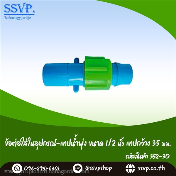 ข้อต่อใส่ในอุปกรณ์-เทปน้ำพุ่ง ขนาด1/2"เทปกว้าง 35 | SSVPSHOP -  สมุทรสาคร