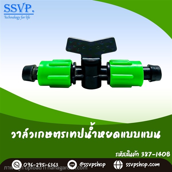 วาล์วเกษตรเทปน้ำหยดแบบแบน ขนาด 16 มม.  | SSVPSHOP -  สมุทรสาคร