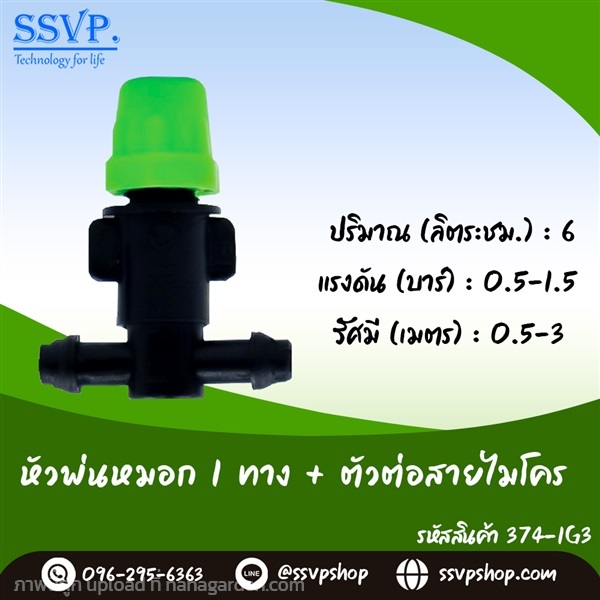 หัวพ่นหมอก 1 ทาง พร้อมตัวต่อสายไมโครขนาด 5/7 มม. | SSVPSHOP -  สมุทรสาคร