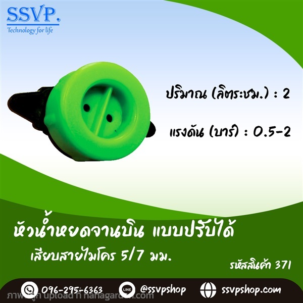 หัวน้ำหยด จานบินปรับได้ เสียบสายไมโคร  | SSVPSHOP -  สมุทรสาคร