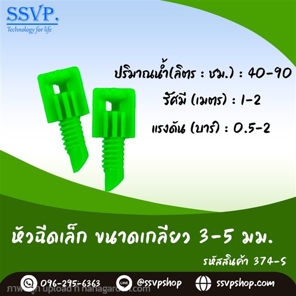 หัวฉีดสเปรย์ ขนาดเกลียว 3-5 มม.  | SSVPSHOP -  สมุทรสาคร