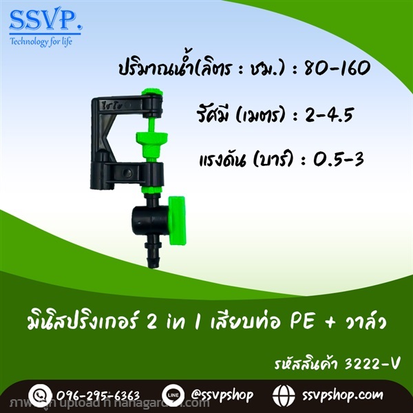 มินิสปริงเกอร์ 2 in1พร้อมวาล์วเสียบท่อ PEขนาด 5/7 | SSVPSHOP -  สมุทรสาคร