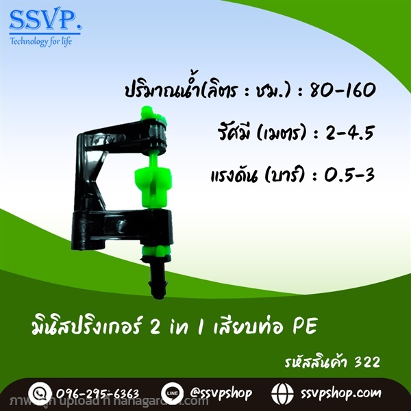 มินิสปริงเกอร์ 2 in 1 เสียบท่อ PE | SSVPSHOP -  สมุทรสาคร