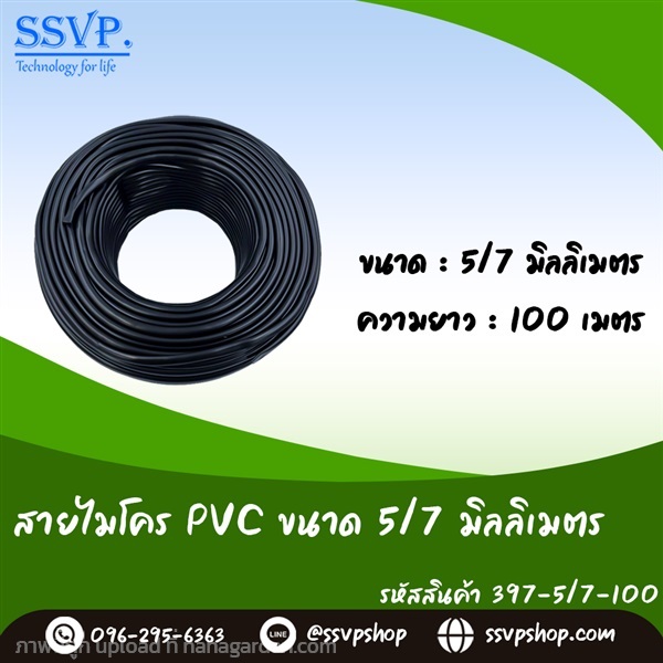 สายไมโคร ขนาด 5/7 มม. ความยาว 100 เมตร  | SSVPSHOP -  สมุทรสาคร