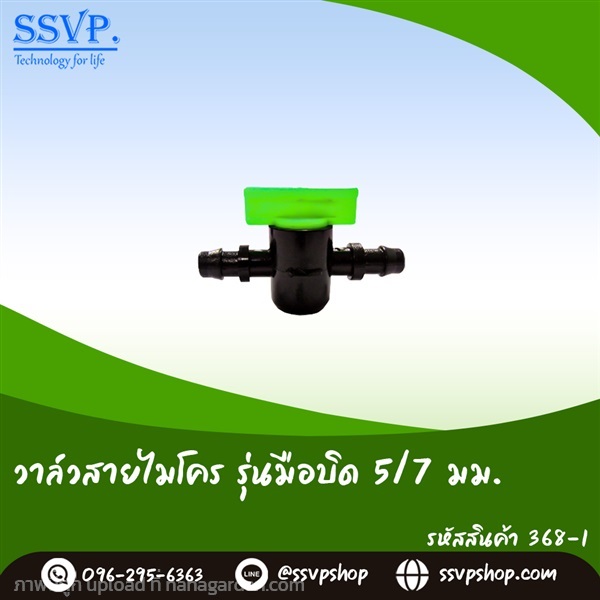 มินิวาล์วสายไมโคร ขนาด 5/7 มม.  | SSVPSHOP -  สมุทรสาคร