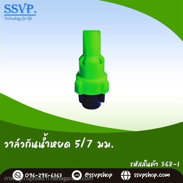 วาล์วกันน้ำหยด ขนาด 5/7 มม  | SSVPSHOP -  สมุทรสาคร