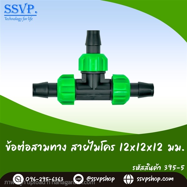 ข้อต่อสามทาง สายไมโคร ขนาด 12 x 12 x 12 มม.  | SSVPSHOP -  สมุทรสาคร