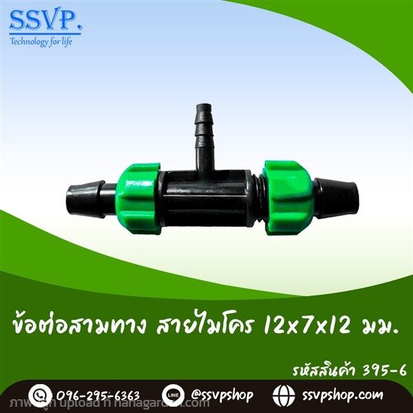 ข้อต่อสามทาง สายไมโคร ขนาด 12 x 7 x 12 มม.  | SSVPSHOP -  สมุทรสาคร