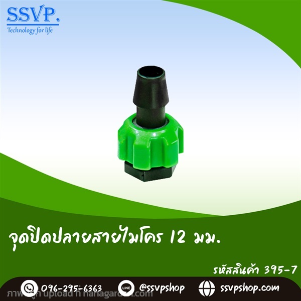 จุกปิดปลายสายไมโคร ขนาด 12 มม.  | SSVPSHOP -  สมุทรสาคร