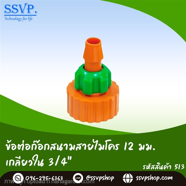 ข้อต่อก๊อกสนาม เกลียวใน ขนาด 3/4" สำหรับสายไมโคร | SSVPSHOP -  สมุทรสาคร