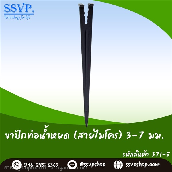 ขาปักท่อน้ำหยด (สายไมโคร) ขนาด 3-7 มม.  | SSVPSHOP -  สมุทรสาคร