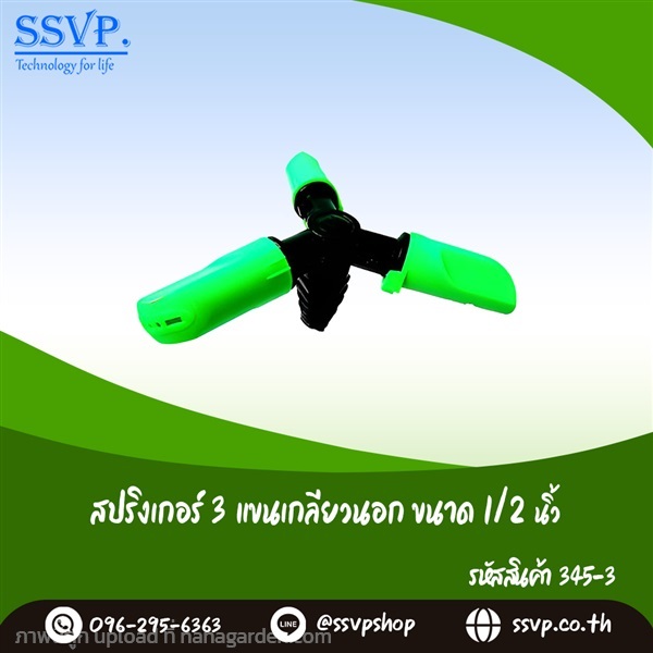 สปริงเกอร์ 3 แขนเกลียวนอก ขนาด 1/2"  | SSVPSHOP -  สมุทรสาคร