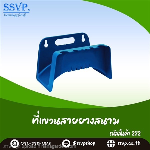 ที่แขวนสายยางสนาม  | SSVPSHOP -  สมุทรสาคร