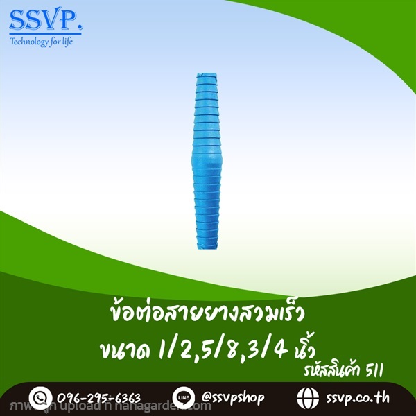 511 ข้อต่อตรงสายยางสนาม PVC 1/2 -5/8 -3/4 | SSVPSHOP -  สมุทรสาคร