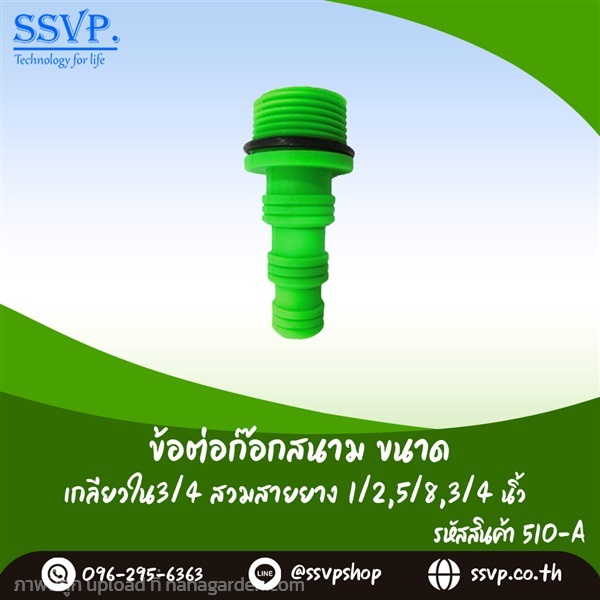 ข้อต่อก๊อกสนาม เกลียวนอก 3/4 สวมสายยาง | SSVPSHOP -  สมุทรสาคร