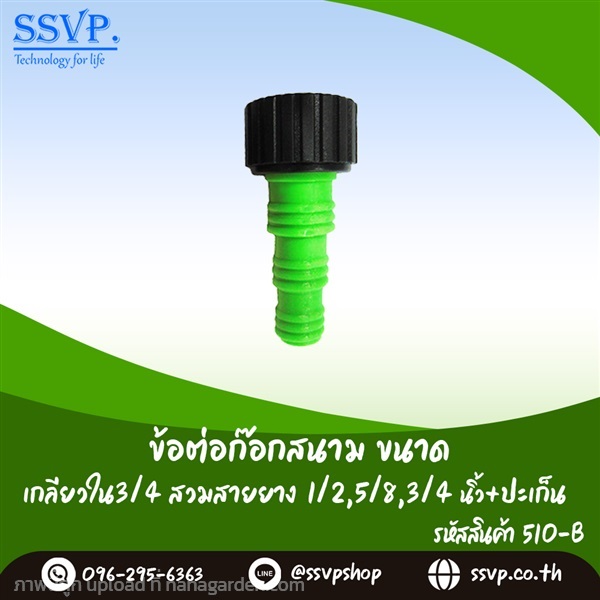 ข้อต่อก๊อกสนาม เกลียวใน 3/4 สวมสายยาง1/2 -5/8 -3/4 | SSVPSHOP -  สมุทรสาคร