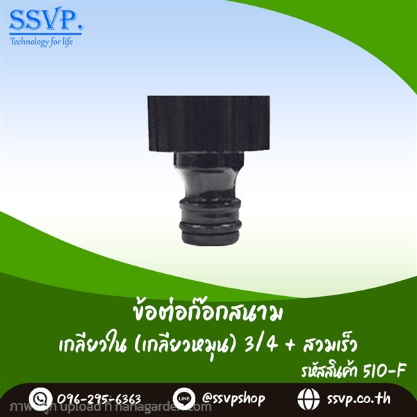  ข้อต่อก็อกสนาม เกลียวใน 3/4 สวมเร็ว | SSVPSHOP -  สมุทรสาคร