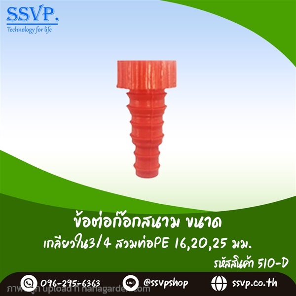 ข้อต่อก๊อกสนามเกลียว 3/4 นิ้วสวมท่อ PE 16-20-25 มม | SSVPSHOP -  สมุทรสาคร