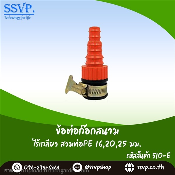 ข้อต่อก๊อกสนามไร้เกลียว 3/4"สวมท่อPE 16-20-25 มม. | SSVPSHOP -  สมุทรสาคร