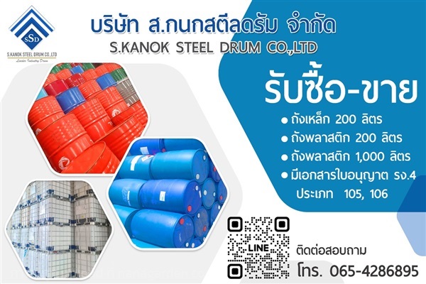 ถังเหล็ก 200 ลิตร ถังพลาสติก 200 ลิตร ถังพลาสติก 1,000 ลิตร | บริษัท ส.กนกสตีลดรัม จำกัด - เมืองชลบุรี ชลบุรี