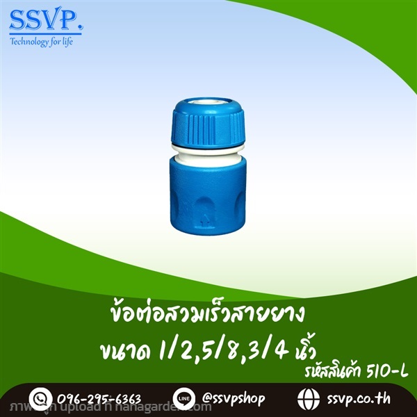 ข้อต่อสวมเร็วสายยาง ชนิดไม่มีลิ้น 1/2", 5/8", 3/4" | SSVPSHOP -  สมุทรสาคร