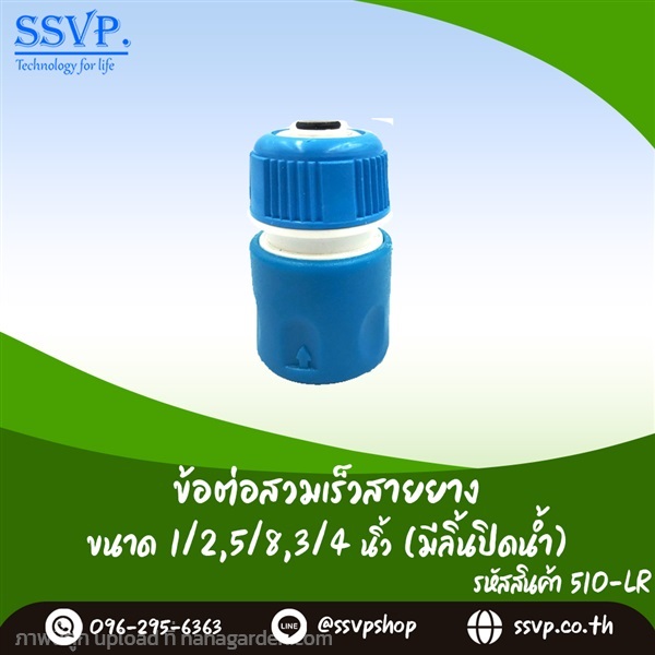 ข้อต่อสวมเร็วสายยาง 1/2",5/8",3/4" แบบมีลิ้นปิดน้ำ | SSVPSHOP -  สมุทรสาคร