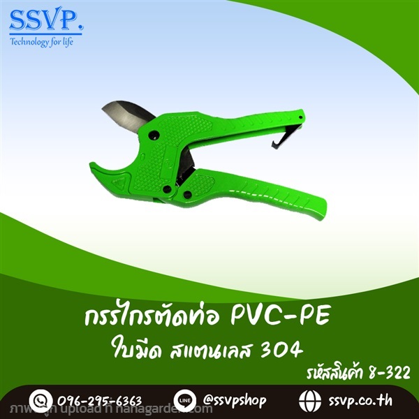 กรรไกรตัดท่อ PE-PVC ขนาดไม่เกิน 1 1/4 นิ้ว | SSVPSHOP -  สมุทรสาคร