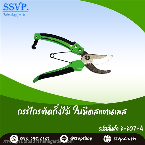 กรรไกรตัดกิ่ง ใบมีแสตนเลส ปากโค้ง  | SSVPSHOP -  สมุทรสาคร